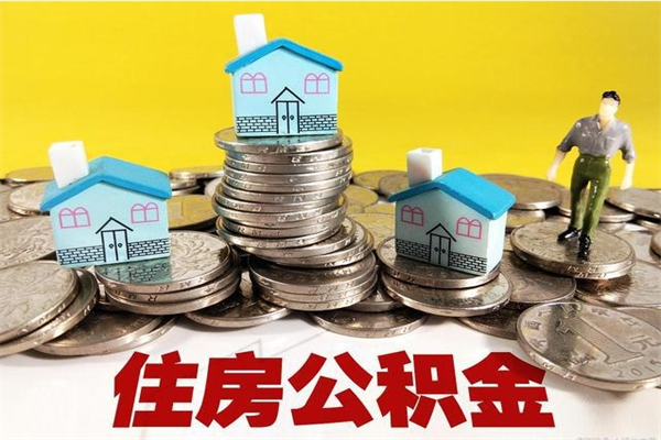 抚顺离开一个城市公积金可以全取出来吗（离开一座城市公积金）