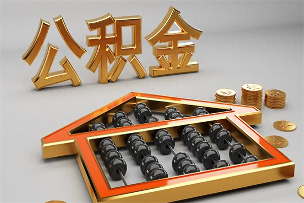 抚顺已经离职了住房离职公积金怎么取（离职后住房公积金如何取出来）
