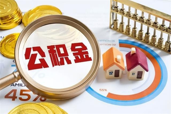 抚顺离职后如何取公积金（离职后,如何提取公积金）