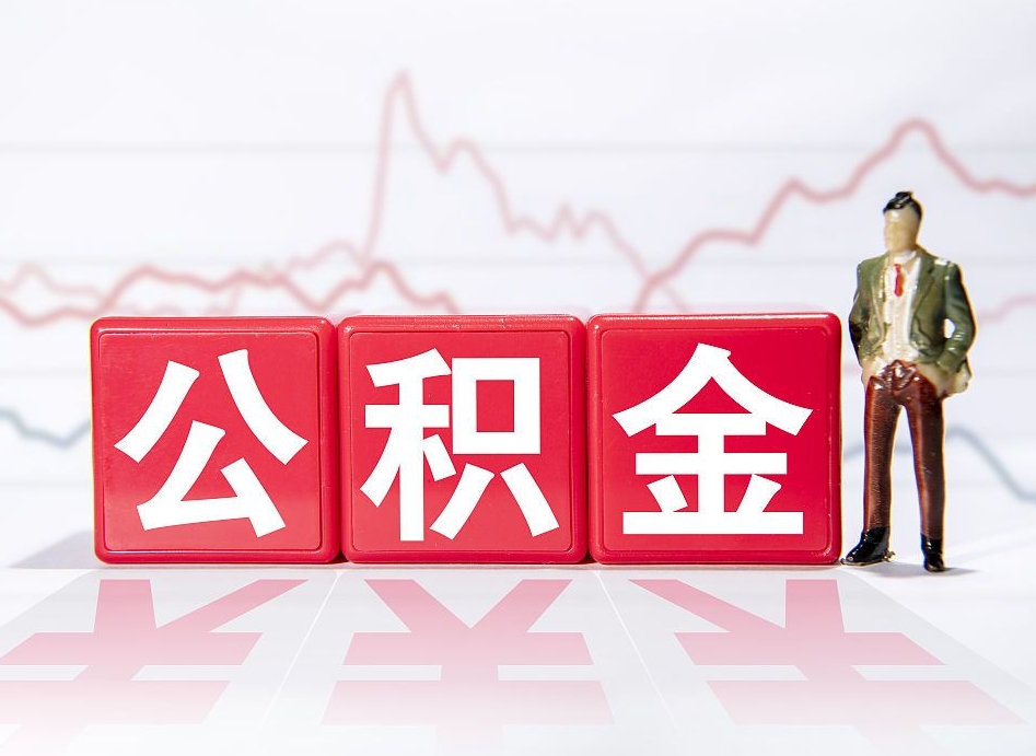 抚顺公积金代取规定（公积金代取手续费一般是多少）
