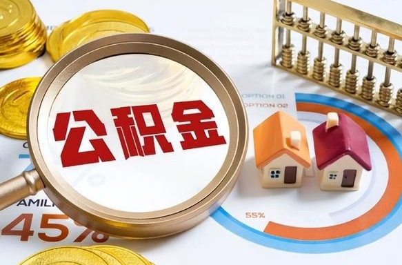 抚顺个人如何支取住房公积金（个人想取公积金怎么提取有啥手续）