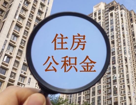 抚顺辞职了公积金怎么取（辞职了之后公积金怎么取）