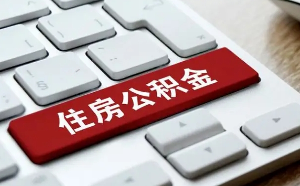 抚顺公积金离职提出（公积金离职提取条件）