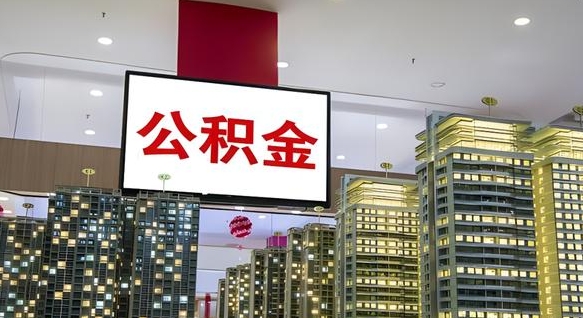 抚顺离职可以取公积金吗（离职能取出公积金吗）