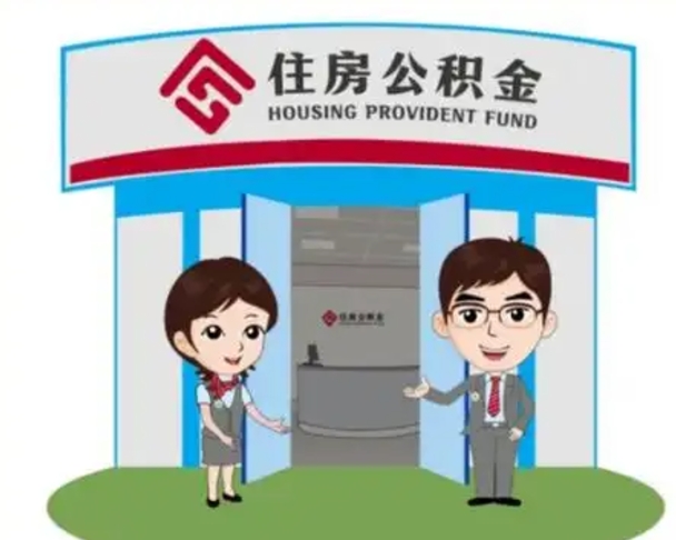 抚顺离职人员如何代提住房公积金（离职公积金可以代领吗）